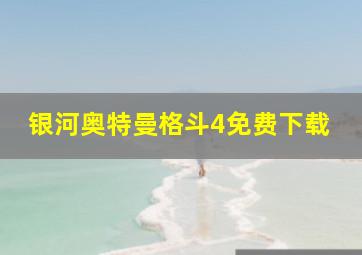 银河奥特曼格斗4免费下载