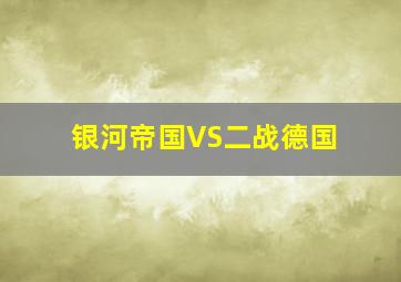 银河帝国VS二战德国