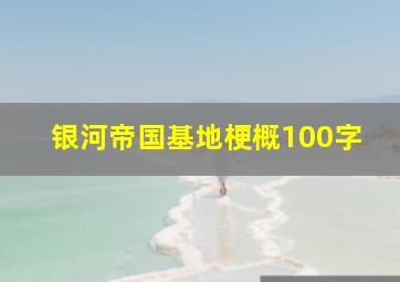 银河帝国基地梗概100字