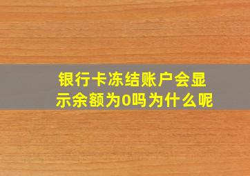 银行卡冻结账户会显示余额为0吗为什么呢