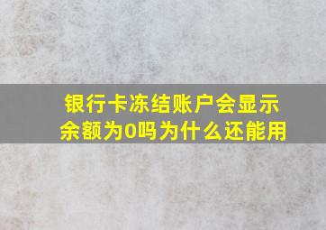 银行卡冻结账户会显示余额为0吗为什么还能用