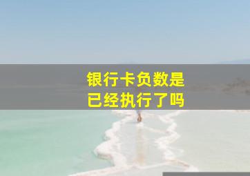 银行卡负数是已经执行了吗