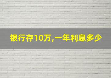 银行存10万,一年利息多少