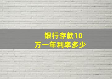 银行存款10万一年利率多少