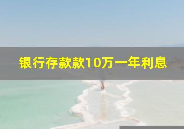 银行存款款10万一年利息