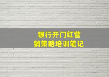 银行开门红营销策略培训笔记