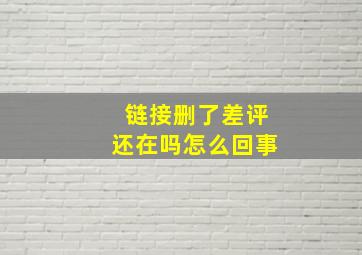 链接删了差评还在吗怎么回事