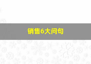 销售6大问句