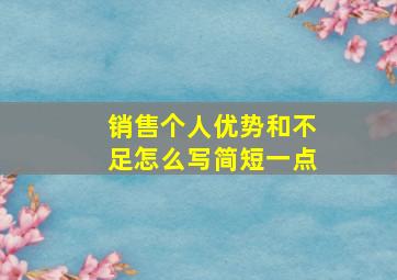 销售个人优势和不足怎么写简短一点