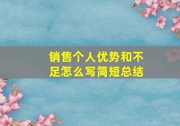 销售个人优势和不足怎么写简短总结