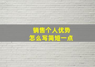 销售个人优势怎么写简短一点