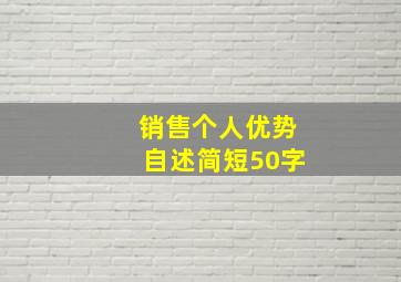 销售个人优势自述简短50字