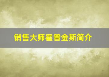 销售大师霍普金斯简介