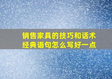 销售家具的技巧和话术经典语句怎么写好一点