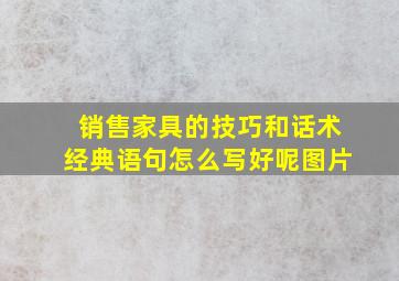 销售家具的技巧和话术经典语句怎么写好呢图片