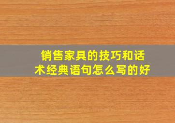 销售家具的技巧和话术经典语句怎么写的好