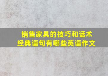 销售家具的技巧和话术经典语句有哪些英语作文