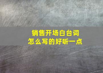 销售开场白台词怎么写的好听一点