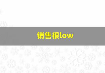 销售很low