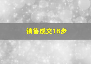 销售成交18步