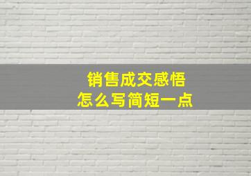 销售成交感悟怎么写简短一点