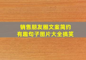 销售朋友圈文案简约有趣句子图片大全搞笑