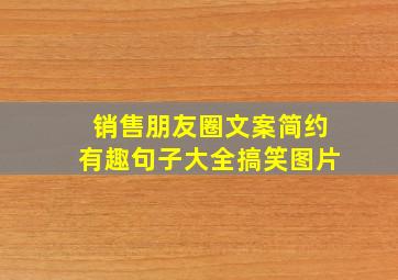 销售朋友圈文案简约有趣句子大全搞笑图片