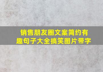 销售朋友圈文案简约有趣句子大全搞笑图片带字