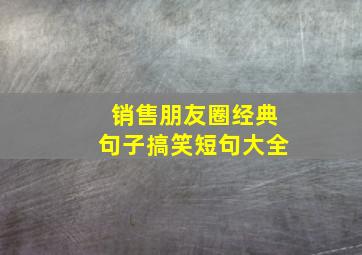 销售朋友圈经典句子搞笑短句大全