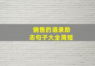 销售的语录励志句子大全简短