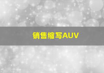 销售缩写AUV