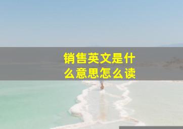 销售英文是什么意思怎么读