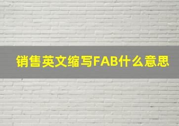 销售英文缩写FAB什么意思