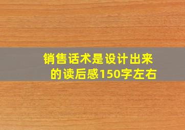 销售话术是设计出来的读后感150字左右