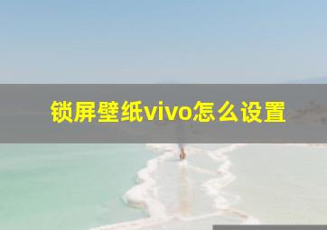 锁屏壁纸vivo怎么设置