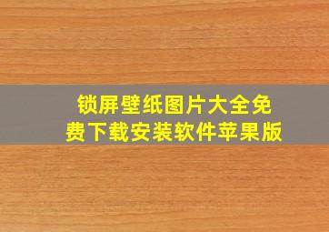 锁屏壁纸图片大全免费下载安装软件苹果版