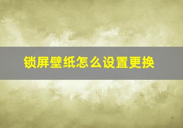 锁屏壁纸怎么设置更换