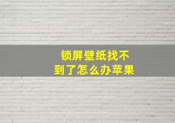 锁屏壁纸找不到了怎么办苹果