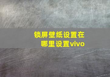 锁屏壁纸设置在哪里设置vivo