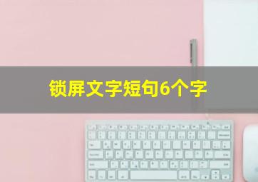 锁屏文字短句6个字