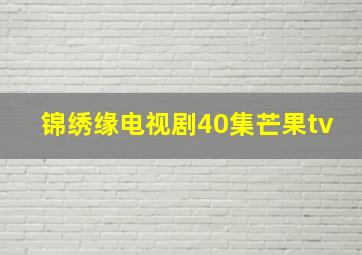 锦绣缘电视剧40集芒果tv