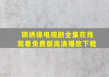 锦绣缘电视剧全集在线观看免费版高清播放下载