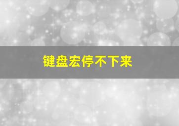 键盘宏停不下来