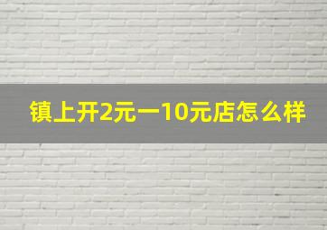 镇上开2元一10元店怎么样