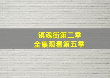 镇魂街第二季全集观看第五季