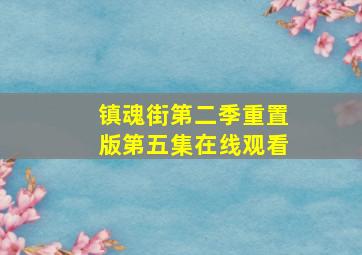 镇魂街第二季重置版第五集在线观看