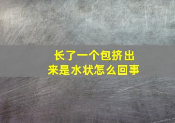 长了一个包挤出来是水状怎么回事