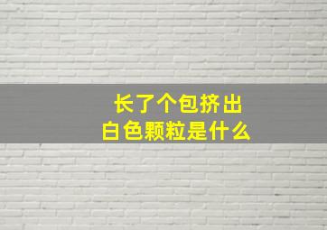 长了个包挤出白色颗粒是什么