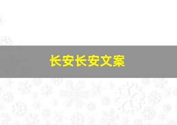 长安长安文案