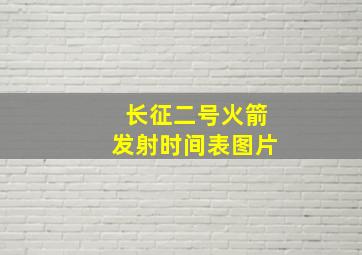 长征二号火箭发射时间表图片